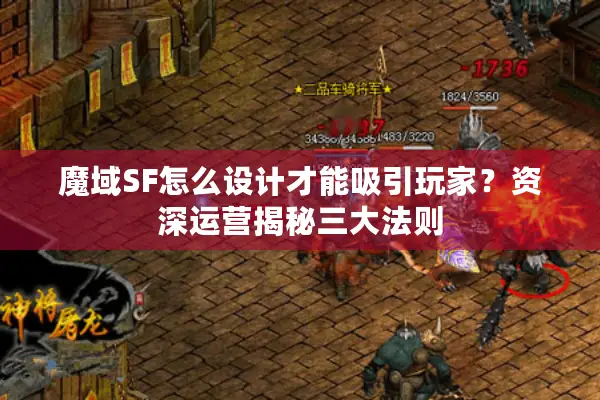 魔域SF怎么设计才能吸引玩家？资深运营揭秘三大法则