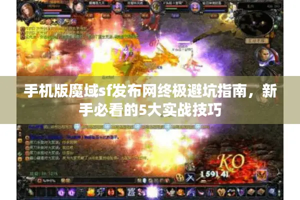 手机版魔域sf发布网终极避坑指南，新手必看的5大实战技巧