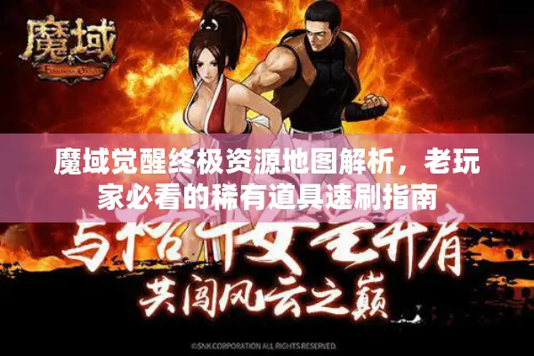 魔域觉醒终极资源地图解析，老玩家必看的稀有道具速刷指南