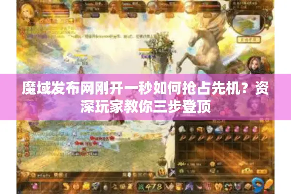 魔域发布网刚开一秒如何抢占先机？资深玩家教你三步登顶