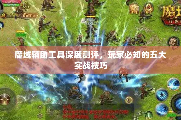 魔域辅助工具深度测评，玩家必知的五大实战技巧