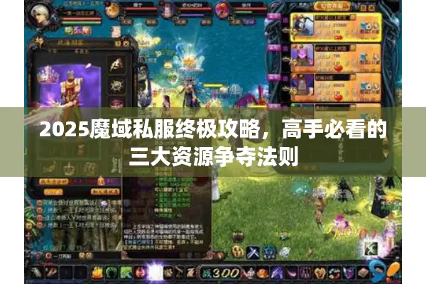 2025魔域私服终极攻略，高手必看的三大资源争夺法则