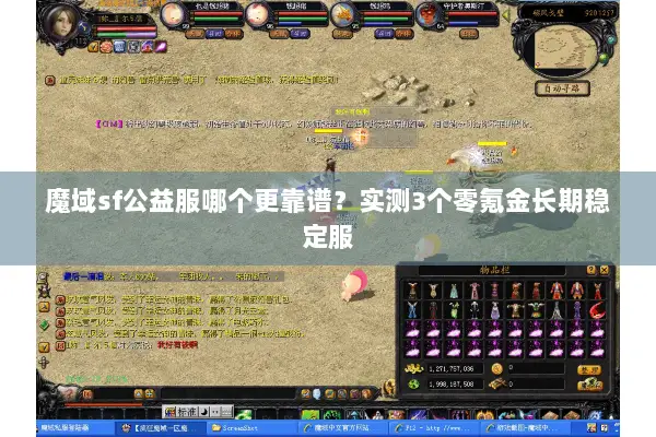 魔域sf公益服哪个更靠谱？实测3个零氪金长期稳定服