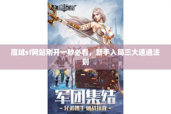 魔域sf网站刚开一秒必看，新手入局三大速通法则