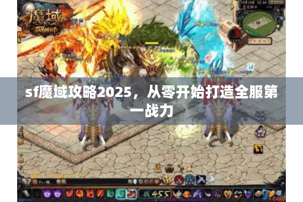 sf魔域攻略2025，从零开始打造全服第一战力