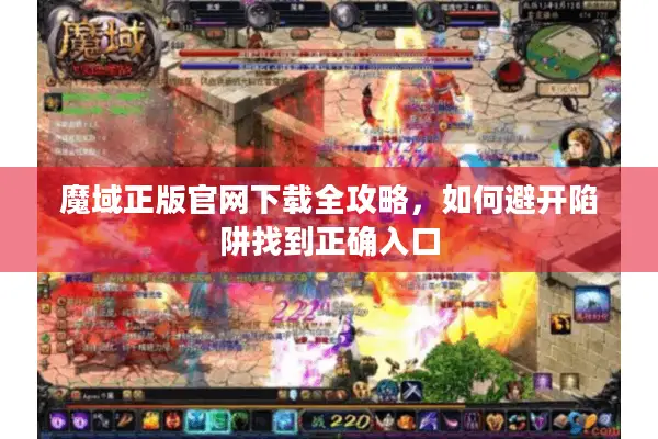 魔域正版官网下载全攻略，如何避开陷阱找到正确入口