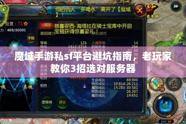 魔域手游私sf平台避坑指南，老玩家教你3招选对服务器