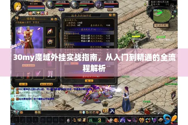 30my魔域外挂实战指南，从入门到精通的全流程解析