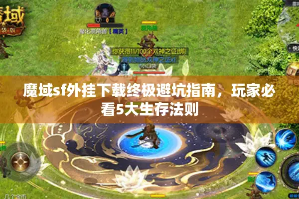魔域sf外挂下载终极避坑指南，玩家必看5大生存法则
