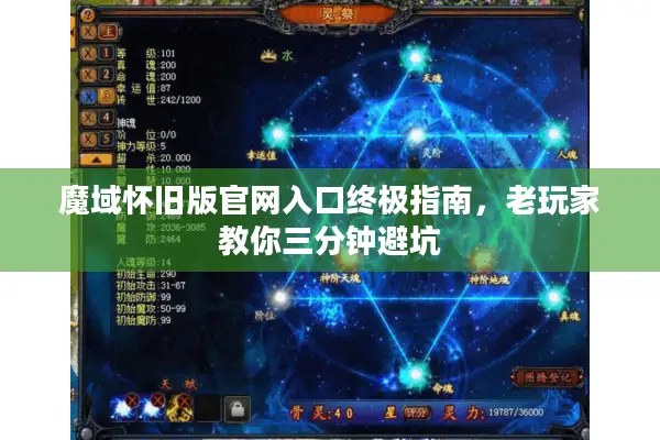 魔域怀旧版官网入口终极指南，老玩家教你三分钟避坑