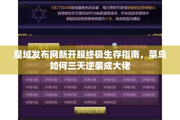 魔域发布网新开服终极生存指南，菜鸟如何三天逆袭成大佬