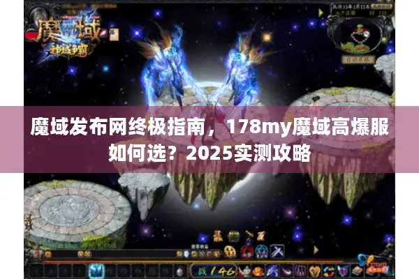 魔域发布网终极指南，178my魔域高爆服如何选？2025实测攻略