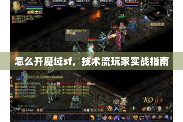 怎么开魔域sf，技术流玩家实战指南