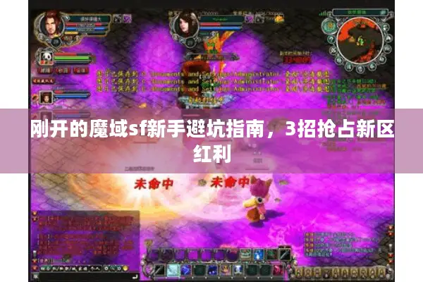 刚开的魔域sf新手避坑指南，3招抢占新区红利