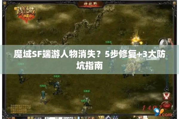 魔域SF端游人物消失？5步修复+3大防坑指南