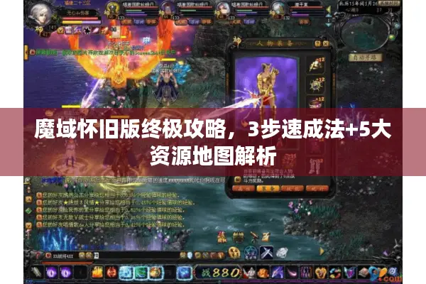 魔域怀旧版终极攻略，3步速成法+5大资源地图解析