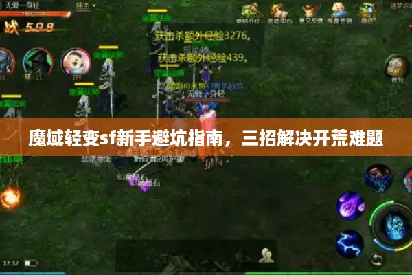 魔域轻变sf新手避坑指南，三招解决开荒难题