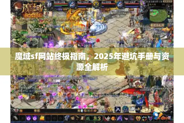 魔域sf网站终极指南，2025年避坑手册与资源全解析
