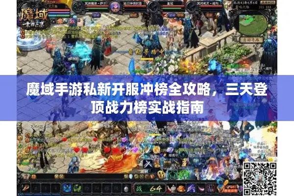 魔域手游私新开服冲榜全攻略，三天登顶战力榜实战指南