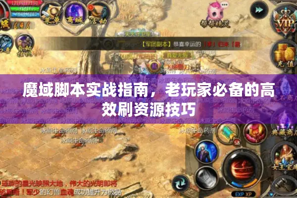 魔域脚本实战指南，老玩家必备的高效刷资源技巧