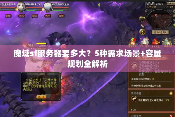 魔域sf服务器要多大？5种需求场景+容量规划全解析