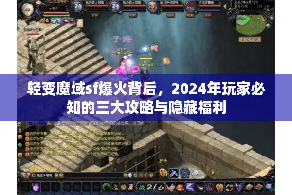 轻变魔域sf爆火背后,2024年玩家必知的三大攻略与隐藏福利 轻变魔域sf爆火背后,2024年玩家必知的三大攻略与隐藏福利