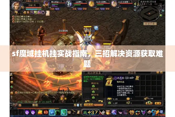 sf魔域挂机挂实战指南，三招解决资源获取难题