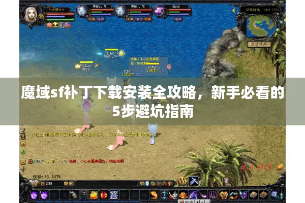 魔域sf补丁下载安装全攻略，新手必看的5步避坑指南