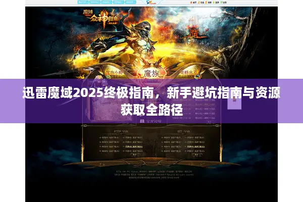 迅雷魔域2025终极指南，新手避坑指南与资源获取全路径
