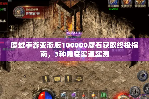 魔域手游变态版100000魔石获取终极指南，3种隐藏渠道实测