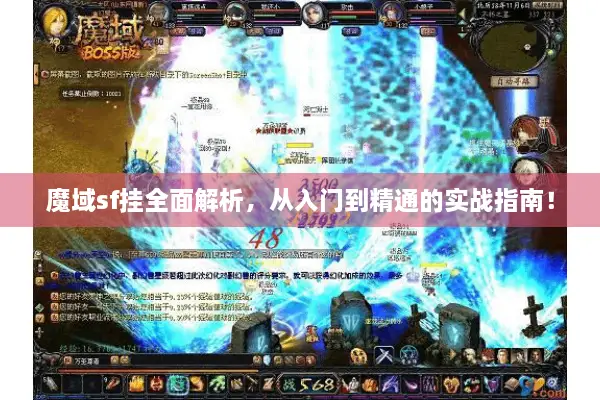 魔域sf挂全面解析，从入门到精通的实战指南！