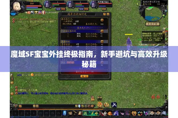 魔域SF宝宝外挂终极指南，新手避坑与高效升级秘籍