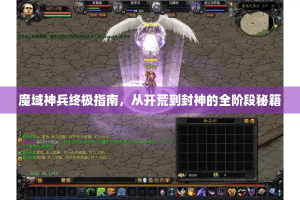 魔域神兵终极指南，从开荒到封神的全阶段秘籍