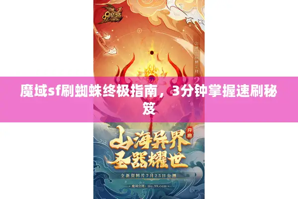 魔域sf刷蜘蛛终极指南，3分钟掌握速刷秘笈