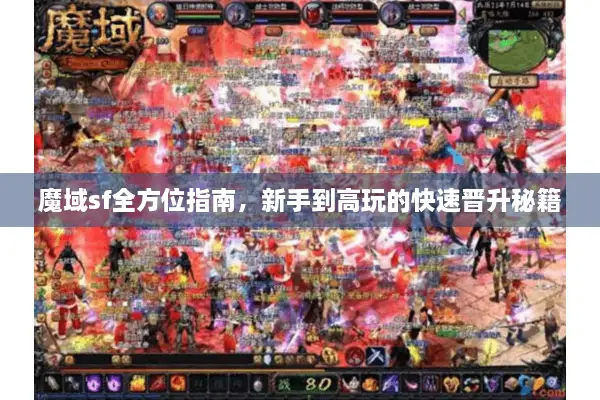 魔域sf全方位指南，新手到高玩的快速晋升秘籍