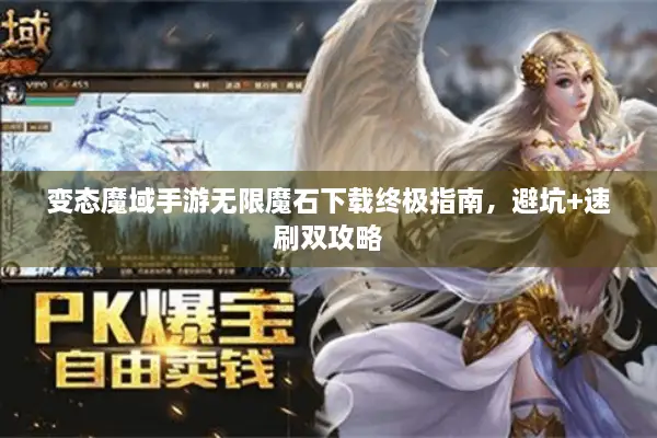 变态魔域手游无限魔石下载终极指南，避坑+速刷双攻略