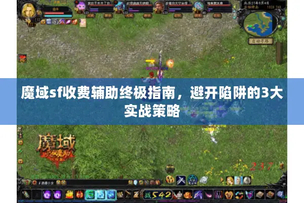 魔域sf收费辅助终极指南,避开陷阱的3大实战策略 魔域sf收费辅助终极指南,避开陷阱的3大实战策略
