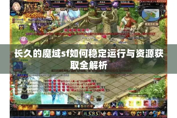 长久的魔域sf如何稳定运行与资源获取全解析