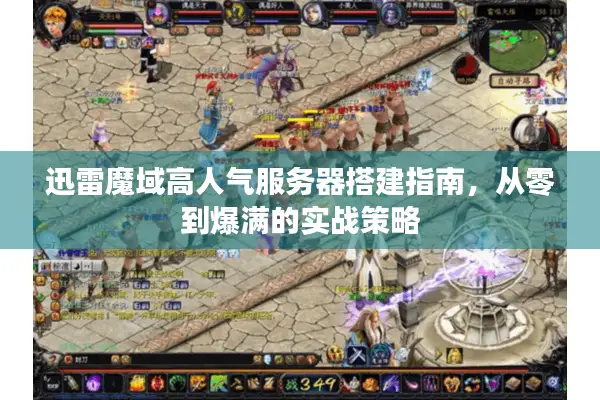 迅雷魔域高人气服务器搭建指南，从零到爆满的实战策略