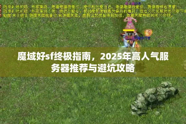 魔域好sf终极指南，2025年高人气服务器推荐与避坑攻略