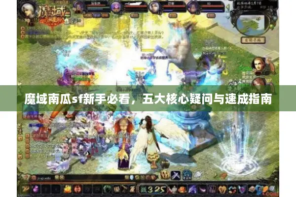 魔域南瓜sf新手必看，五大核心疑问与速成指南