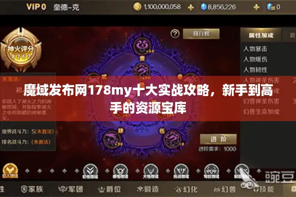 魔域发布网178my十大实战攻略，新手到高手的资源宝库
