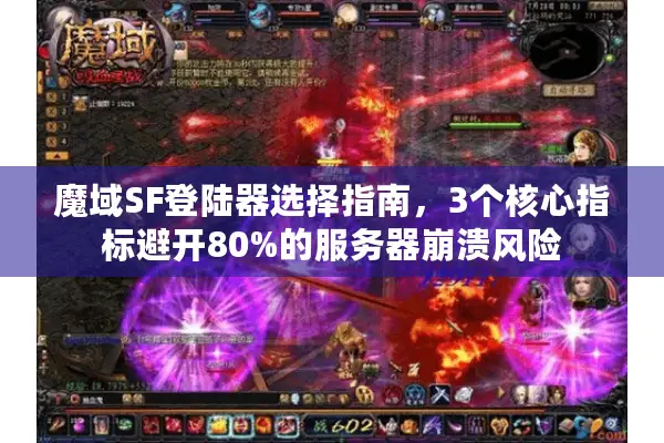魔域SF登陆器选择指南，3个核心指标避开80%的服务器崩溃风险