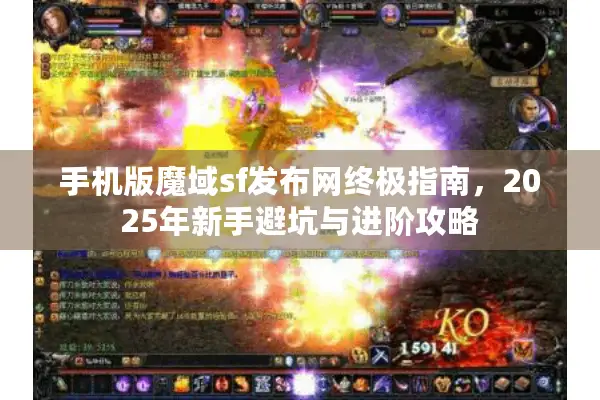 手机版魔域sf发布网终极指南，2025年新手避坑与进阶攻略
