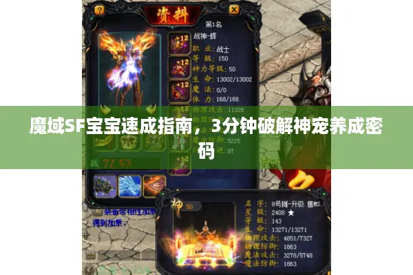 魔域SF宝宝速成指南，3分钟破解神宠养成密码