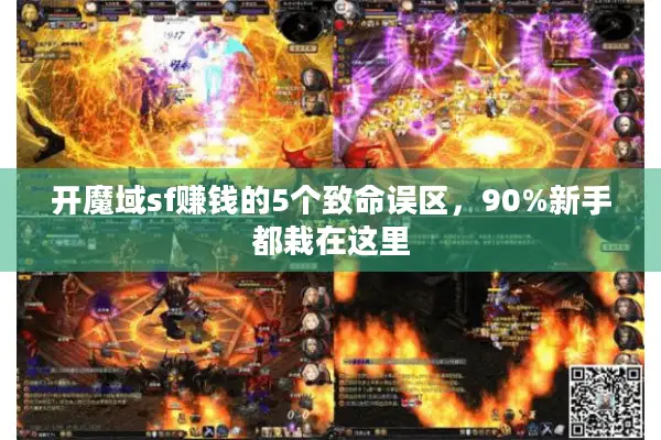 开魔域sf赚钱的5个致命误区，90%新手都栽在这里