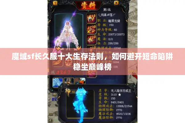 魔域sf长久服十大生存法则，如何避开短命陷阱稳坐巅峰榜