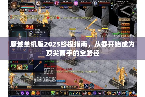 魔域单机版2025终极指南，从零开始成为顶尖高手的全路径