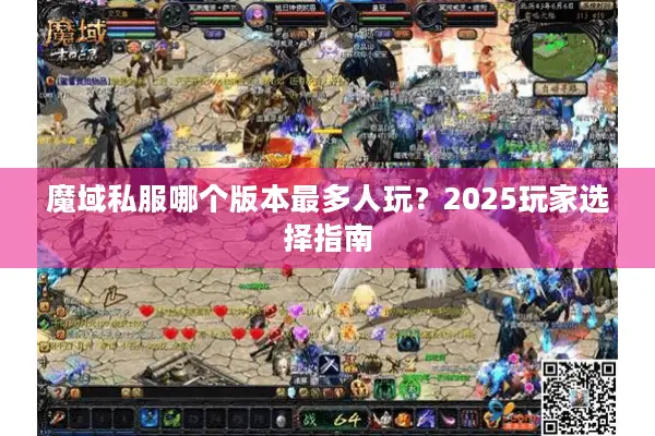 魔域私服哪个版本最多人玩？2025玩家选择指南