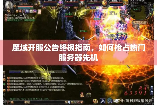 魔域开服公告终极指南，如何抢占热门服务器先机